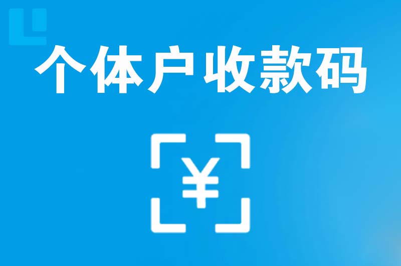 崇文拉卡拉个体户收款码